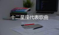 十二星座代表歌曲