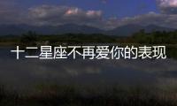 十二星座不再愛你的表現