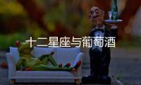 十二星座與葡萄酒