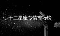 十二星座專情排行榜