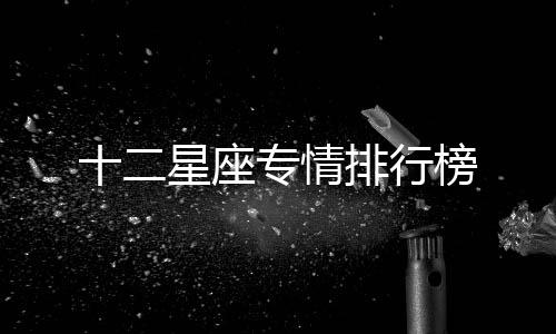 十二星座專情排行榜