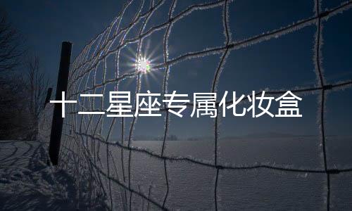 十二星座專屬化妝盒