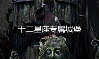十二星座專屬城堡