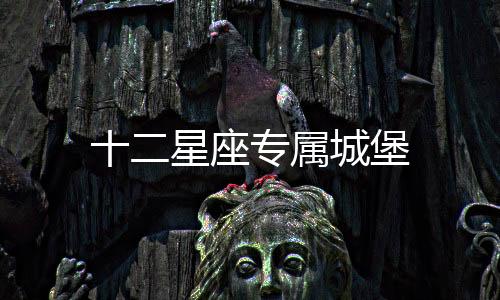十二星座專屬城堡