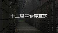 十二星座專屬耳環(huán)