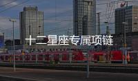 十二星座專屬項鏈