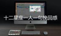 十二星座一人一句挽回感情的話