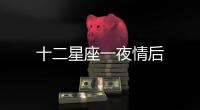 十二星座一夜情后