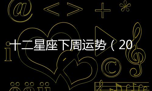 十二星座下周運勢（2018.09.03