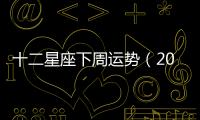 十二星座下周運勢（2018.07.23~07.29）搶先知