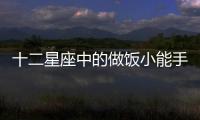 十二星座中的做飯小能手在哪里