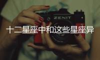 十二星座中和這些星座異地戀成功率高