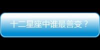 十二星座中誰最善變？