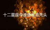 十二星座中誰最容易禿頭