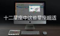 十二星座中這些星座超適合當(dāng)老婆 顧家又溫柔！
