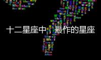 十二星座中，最作的星座女