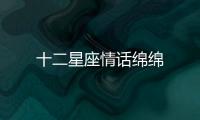 十二星座情話綿綿
