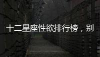 十二星座性欲排行榜，別害羞