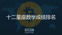 十二星座數學成績排名