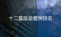 十二星座最愛哭排名
