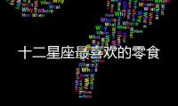 十二星座最喜歡的零食
