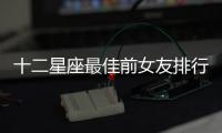 十二星座最佳前女友排行榜