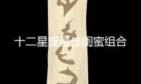 十二星座最佳閨蜜組合