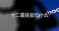 十二星座最怕什么