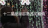 十二星座最容易遇見愛情的12個地點