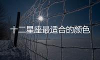 十二星座最適合的顏色