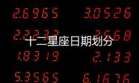 十二星座日期劃分