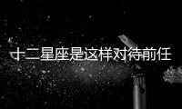 十二星座是這樣對待前任的!