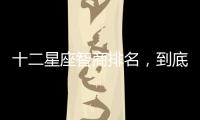 十二星座智商排名，到底誰最聰明？