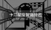 十二星座智商排名
