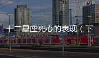 十二星座死心的表現(xiàn)（下篇）