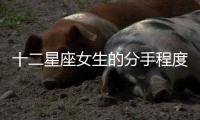 十二星座女生的分手程度時間表