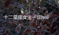十二星座女生一定hold不住哪個星座男？