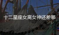 十二星座女離女神還差哪一步？