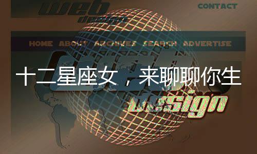 十二星座女，來(lái)聊聊你生命中最重要的那個(gè)男人
