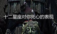 十二星座對你死心的表現 十二星座對你失望的表現