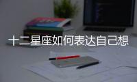 十二星座如何表達自己想要分手