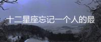 十二星座忘記一個人的最好辦法