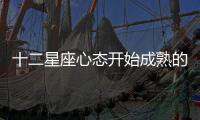 十二星座心態開始成熟的表現