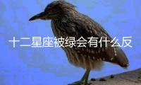 十二星座被綠會有什么反應