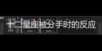 十二星座被分手時(shí)的反應(yīng)