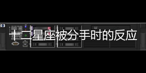 十二星座被分手時的反應