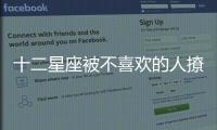 十二星座被不喜歡的人撩會作何反應？