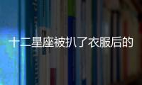 十二星座被扒了衣服后的反應