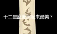 十二星座誰哭起來最美？