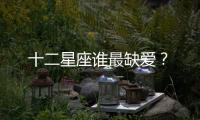 十二星座誰最缺愛？